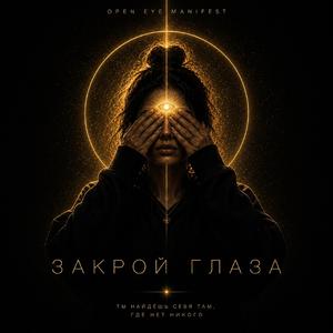 Закрой глаза