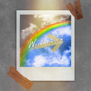 พรุ่งนี้ต้องดีกว่านี้