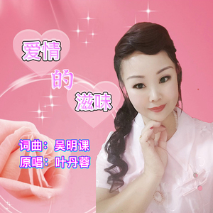爱情的滋味