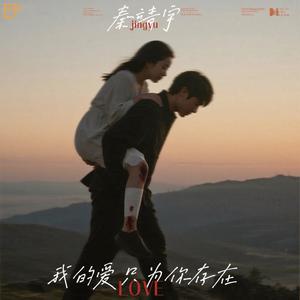 我的爱只为你存在