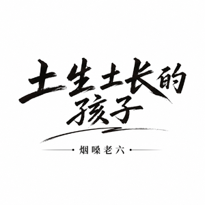 土生土长的孩子