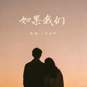 如果我们