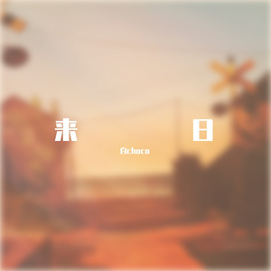 山水总相逢，来日皆可期