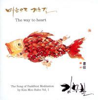 마음으로 가는 길(Remaster Ver.)