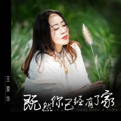 既然你已经有了家