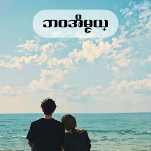 ဘ၀အိမ္ငယ္