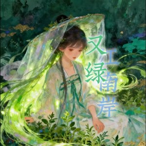 东风过江岸(倦江南2.0)