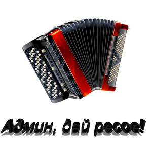Админ, дай ресов!