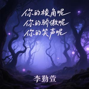 你的棱角呢 你的骄傲呢