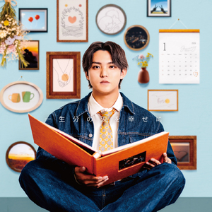 一生分の涙を幸せに