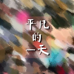 平凡的一天