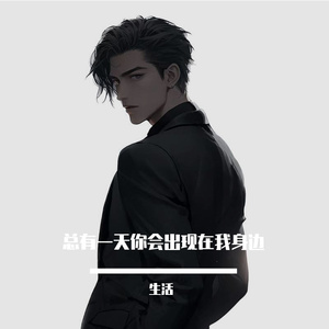 总有一天你会出现在我身边