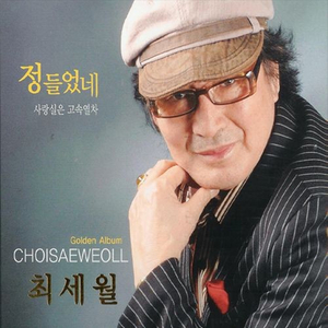 사랑실은 고속열차