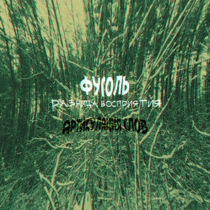 Чуток позитива (Original Mix)