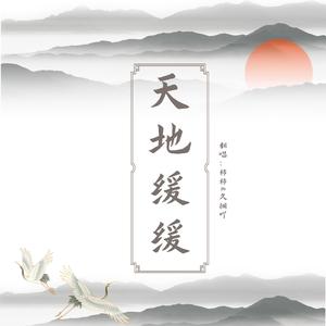 天地缓缓