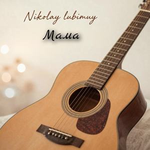 Мама