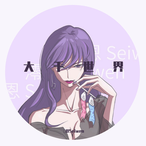 大千世界（御姐版）