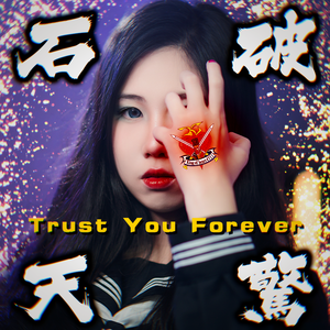Trust You Forever《机动武斗传G高达》OP2（cover：鵜島仁文）