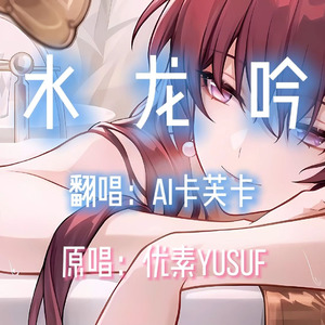 【AI卡芙卡】水龙吟