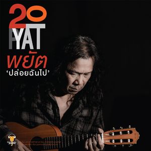 ปล่อยฉันไป