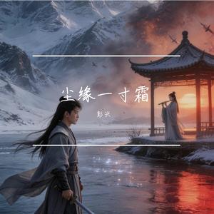 尘缘一寸霜