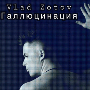 Галлюцинация (2 Version)