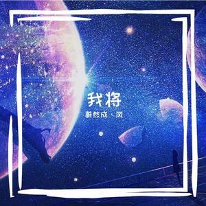 我将（by 我将在何处游荡-Aniface）