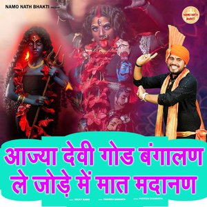 Aajya Devi god Bangalan Le Jode Me Maat Madanan