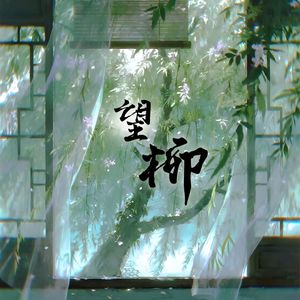 望柳