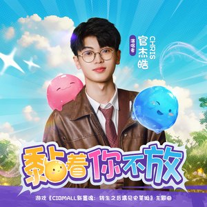 黏着你不放 (游戏 《CiBmall新墨魂：转生之后遇见史莱姆》主题曲)