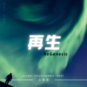 再生（ReGenesis）（feat.纪思成）（【世界记忆大师训练营】主题曲）