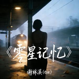 《零星记忆》