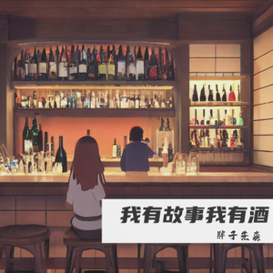 我有故事我有酒
