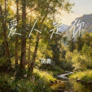 爱人是你 (Cover 竹青er)