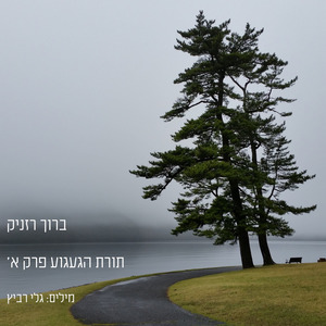 תורת הגעגוע פרק א