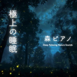 寝る前3分BGM セロトニン増加で睡眠の質を上げる α波 疲労回復・ストレス解消 (3分で眠れる森)