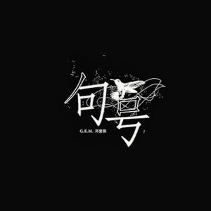 句号（温柔男版）