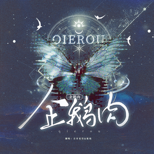 企鹅肉（男女合唱版）