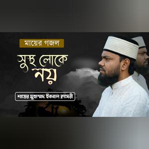 সুস্থ লোকে নয় পাগলেও কয়, Susto Loke Noy