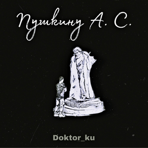 Пушкину А. С.