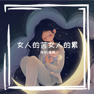 女人的苦女人的累