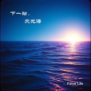 下一站，荧光海