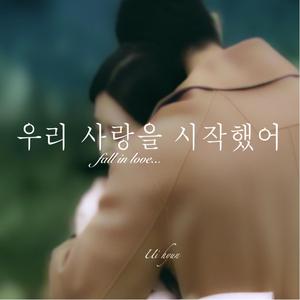 우리 사랑을 시작 했어