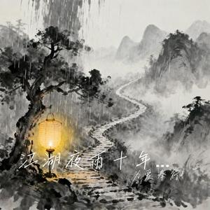 江湖夜雨十年灯 (Cover 空想之喵)