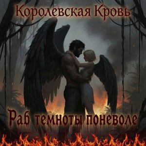 Раб темноты поневоле (Саундтрек к книге "Королевская Кровь")