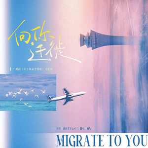 向你迁徙（广播剧《从万米高空降临》主题曲翻唱