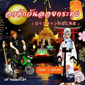 อกหักวันลอยกระทง