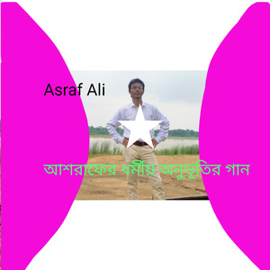 মাননীয় আশরাফ আলীর ধর্মীয় সঙ্গীত এক