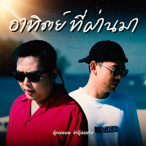 อาทิตย์ที่ผ่านมา