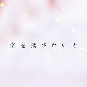 空を飛びたいと（翻自 rionos）